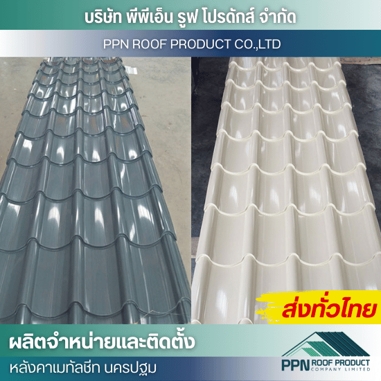 จำหน่าย ติดตั้งแผ่นหลังคาลอนสเปน