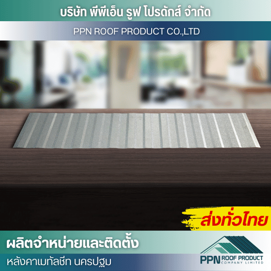 จำหน่าย ออกแบบ ติดตั้ง แผ่นลอนผนังและฝ้า - ผลิต จำหน่าย ติดตั้งหลังคาเมทัลชีท - นครปฐม
