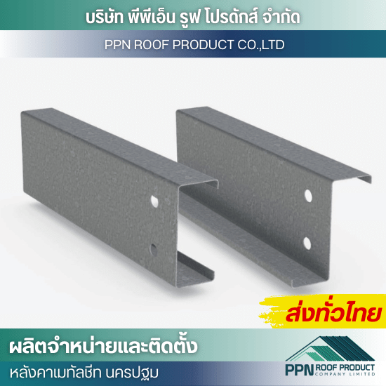 จำหน่ายแปเหล็กตัวซี ราคาส่ง นครปฐม