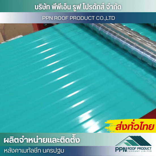 จำหน่ายแผ่นหลังคาเมทัลชีท โรงงาน - ผลิต จำหน่าย ติดตั้งหลังคาเมทัลชีท - นครปฐม