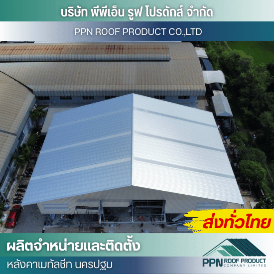 ติดตั้ง หลังคาเมทัลชีท โรงงาน อาคาร โกดัง