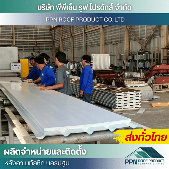 บริการติดตั้ง หลังคาเมทัลชีททุกชนิด - ผลิต จำหน่าย ติดตั้งหลังคาเมทัลชีท - นครปฐม