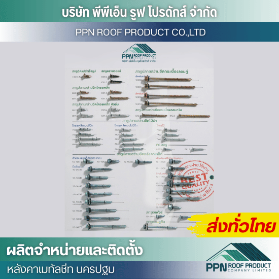 ร้านขายส่งสกรู สกรูสแตนเลส ขายส่งสกรูเกลียวปล่อย - ผลิต จำหน่าย ติดตั้งหลังคาเมทัลชีท - นครปฐม