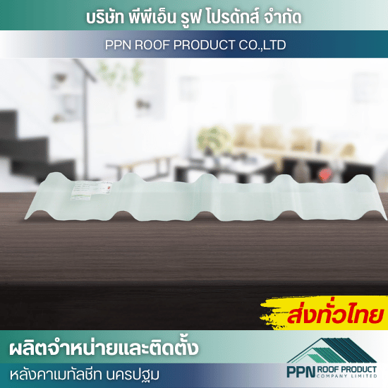 โรงงานจำหน่ายแผ่นหลังคาโปร่งแสง