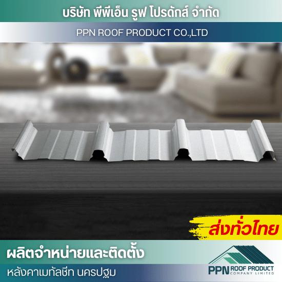 โรงงานจำหน่ายแผ่นหลังคาลอน Klip Lock - ผลิต จำหน่าย ติดตั้งหลังคาเมทัลชีท - นครปฐม