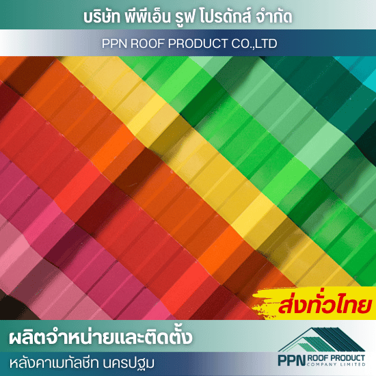 โรงงานรีดแผ่นหลังคาเมทัลชีท นครปฐม - ผลิต จำหน่าย ติดตั้งหลังคาเมทัลชีท - นครปฐม