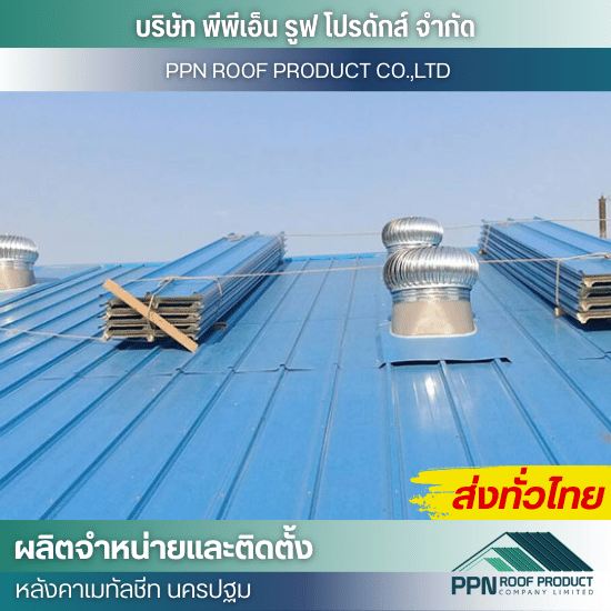 ออกแบบ ติดตั้ง ลูกหมุนระบายอากาศ