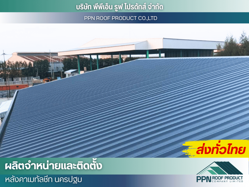 ช่างรับเหมางานติดตั้งหลังคาเมทัลชีท นครปฐม