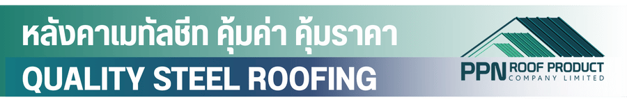 หลังคาเมทัลชีท คุ้มค่า คุ้มราคา