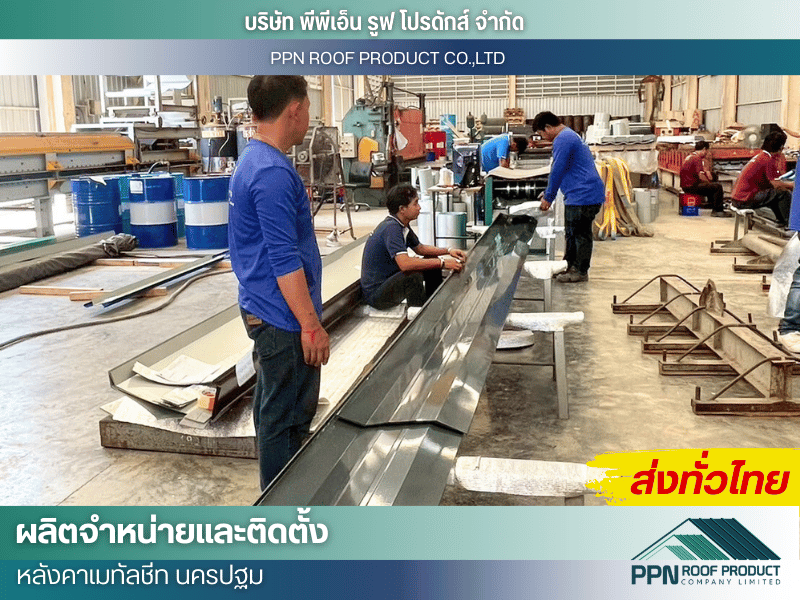 โรงรีดเมทัลชีทพร้อมส่งด่วน นครปฐม