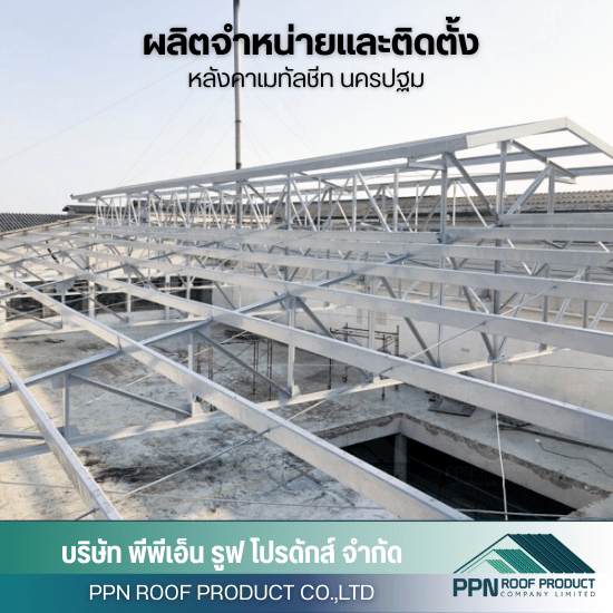 รับออกแบบผลิตติดตั้งหลังคา