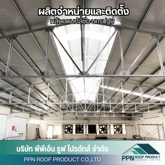 ผลิตและจำหน่ายหลังคาเมทัลชีท