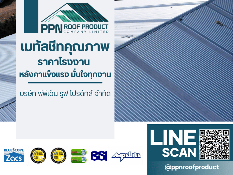 จำหน่ายเมทัลชีทคุณภาพพร้อมส่งด่วน